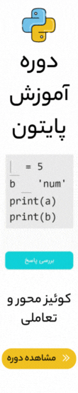 دوره آموزش پایتون